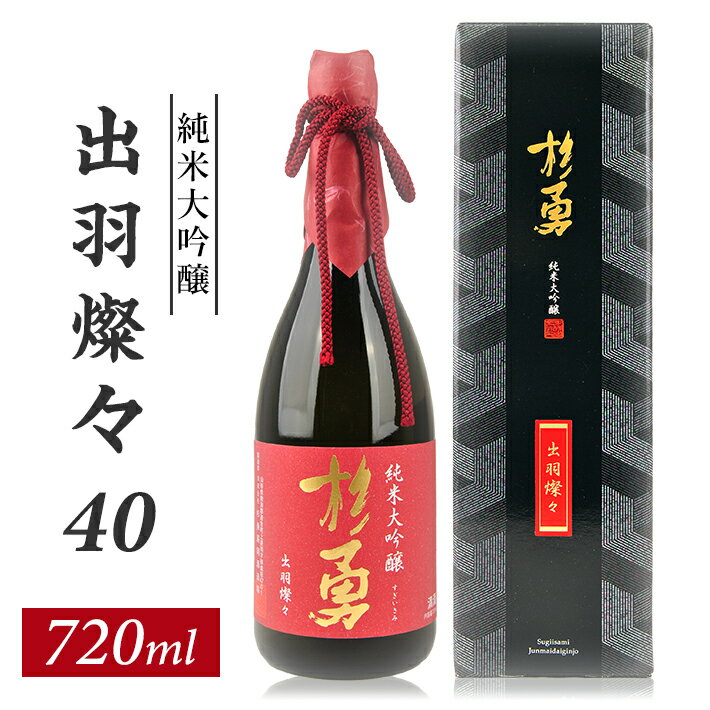 【ふるさと納税】杉勇 純米大吟醸 出羽燦々 40 720ml×1本 化粧箱入り 杉勇蕨岡酒造場 山形県 遊佐町 庄内 日本酒 お酒 清酒
