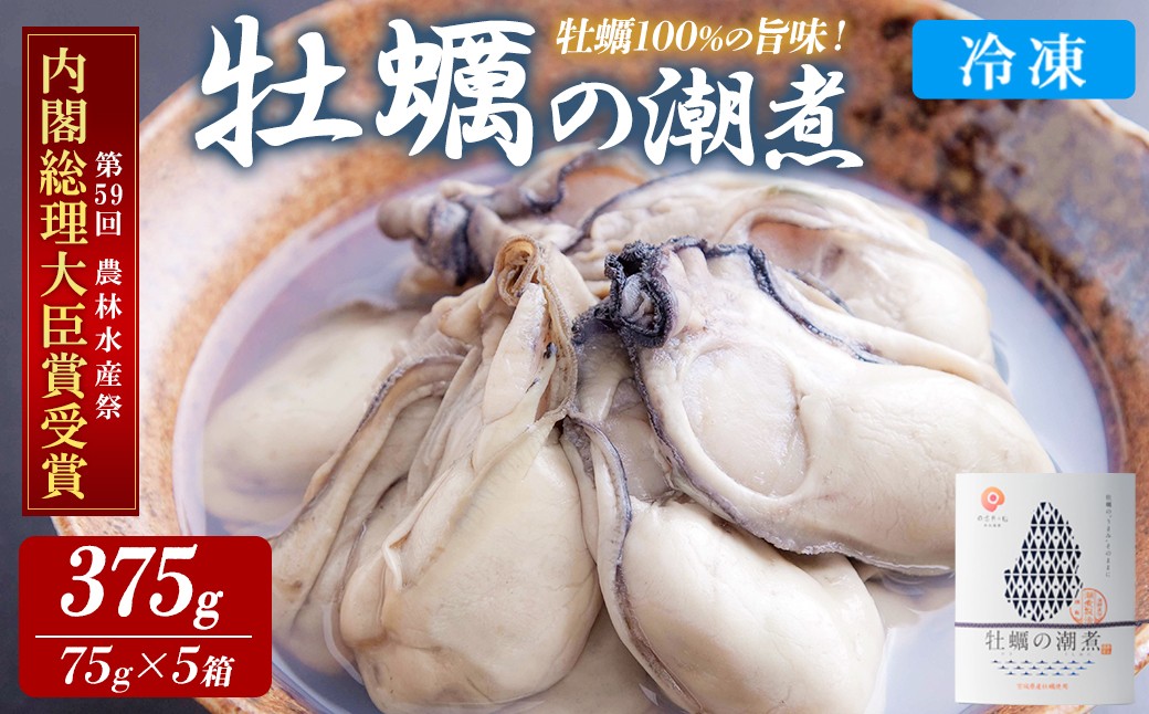 
                  ＜農林水産大臣賞受賞！＞かきの潮煮 冷凍 約375g 宮城県産 牡蛎 牡蠣 オイスター むき身 潮煮 おつまみ 小分け パウチ 海鮮 国産 魚貝類 【末永海産株式会社】ta684
                