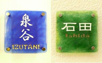 手作りガラスの表札【表札 玄関 手作り ガラス オーダーメイド ネイビーブルー グリーン プレゼント 贈り物】K003104