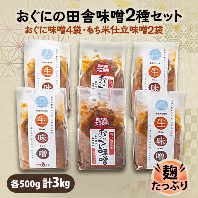 ふるさと納税 小国町 おぐにの味噌2種セット(おぐに味噌4袋、もち米仕立味噌2袋)
