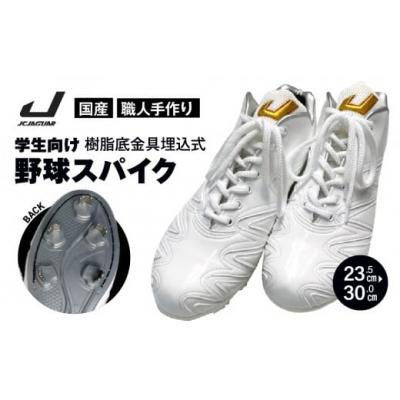 ふるさと納税 三宅町 学生 向け 野球 スパイク (人工皮革 Blast) 樹脂底金具埋込式 人気 長持ち ジャガーズ創工