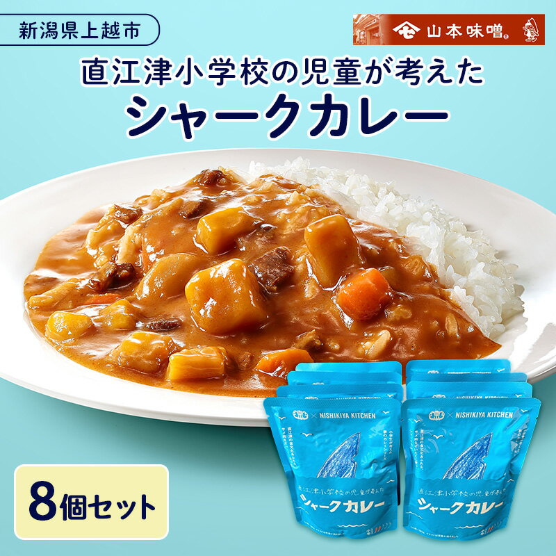 【ふるさと納税】直江津小学校の児童が考えたシャークカレー（180g×8個セット） レトルト カレー 小辛 サメ肉 食品 常温保存 新潟県 上越市 山本味噌市