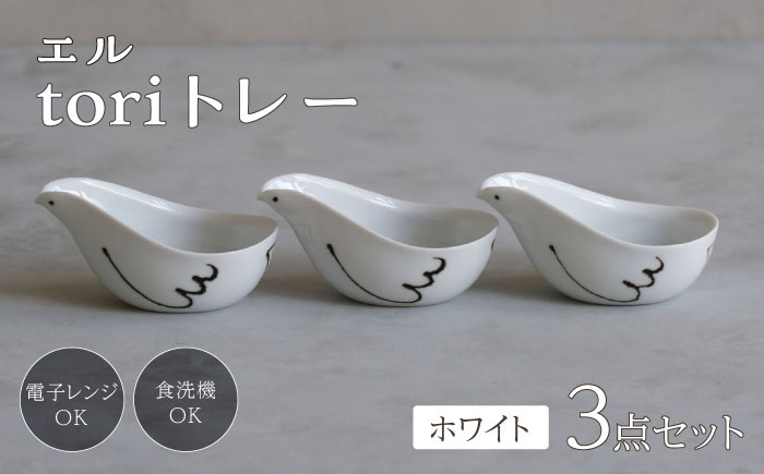 
            【波佐見焼】エル toriトレー ホワイト 3点セット【西海陶器】 [OA317]
          