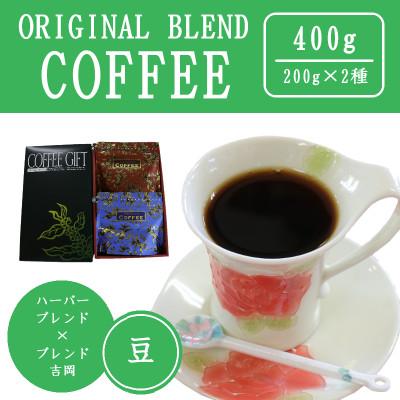 ふるさと納税 吉岡町 オリジナルブレンドコーヒー(豆)200g×2種詰め合わせ[ハーバー/吉岡]