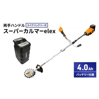 ふるさと納税 加西市 スーパーカルマーelex　両手ハンドル　4.0Ah　スペアバッテリー付[No5698-2387] |  | 01