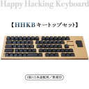 【ふるさと納税】HHKB キートップセット（墨）日本語配列／無刻印※着日指定不可