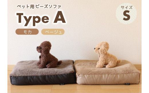 
【ペット用ビーズソファ】sopo me Type-A　Ｓサイズ（19-21）
