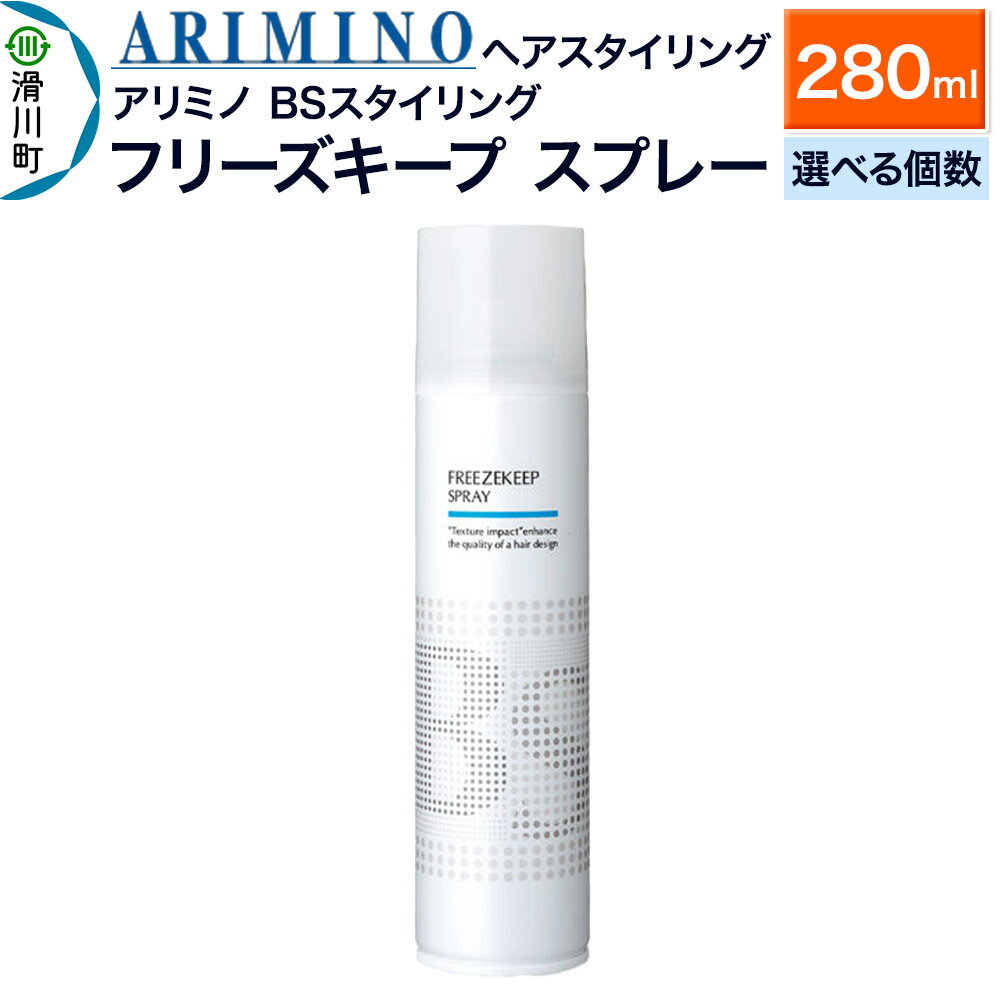 【ふるさと納税】ARIMINO アリミノ BSスタイリング【フリーズキープ スプレー】ヘアスタイリング 280ml【選べる個数】