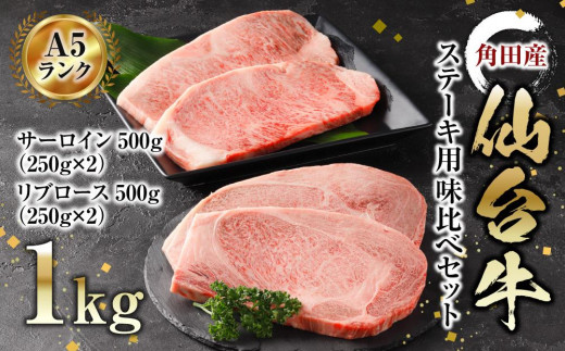 牛肉 仙台牛 A5 ステーキ 食べ比べ セット 1kg ( 500g × 2 ) サーロインステーキ リブロースステーキ 高級 肉 お肉 にく 牛 ブランド A5ランク 等級 人気 おすすめ 宮城