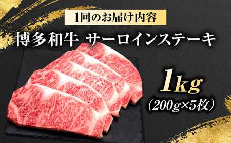 【全3回定期便】博多和牛 サーロインステーキ 5枚 吉富町/久田精肉店株式会社[BGAM089]