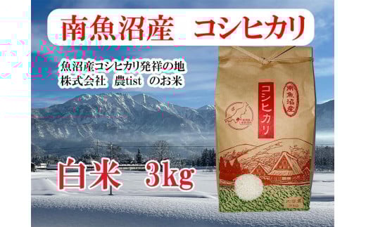 
            【令和7年産】【南魚沼産】コシヒカリ 白米3kg【2025年9月中旬より順次発送予定】
          