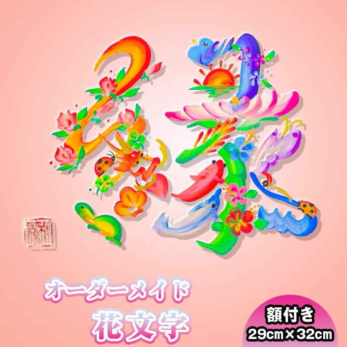 【ふるさと納税】 花文字　色紙サイズ（額付き） ／ 花文字書道家 秋鳳 オーダーメイド 中国伝統芸術 誕生祝 出産祝 結婚祝 新築祝 開業祝 開店祝 還暦祝 父の日 母の日 商売繁盛 送料無料 神奈川県 No.106