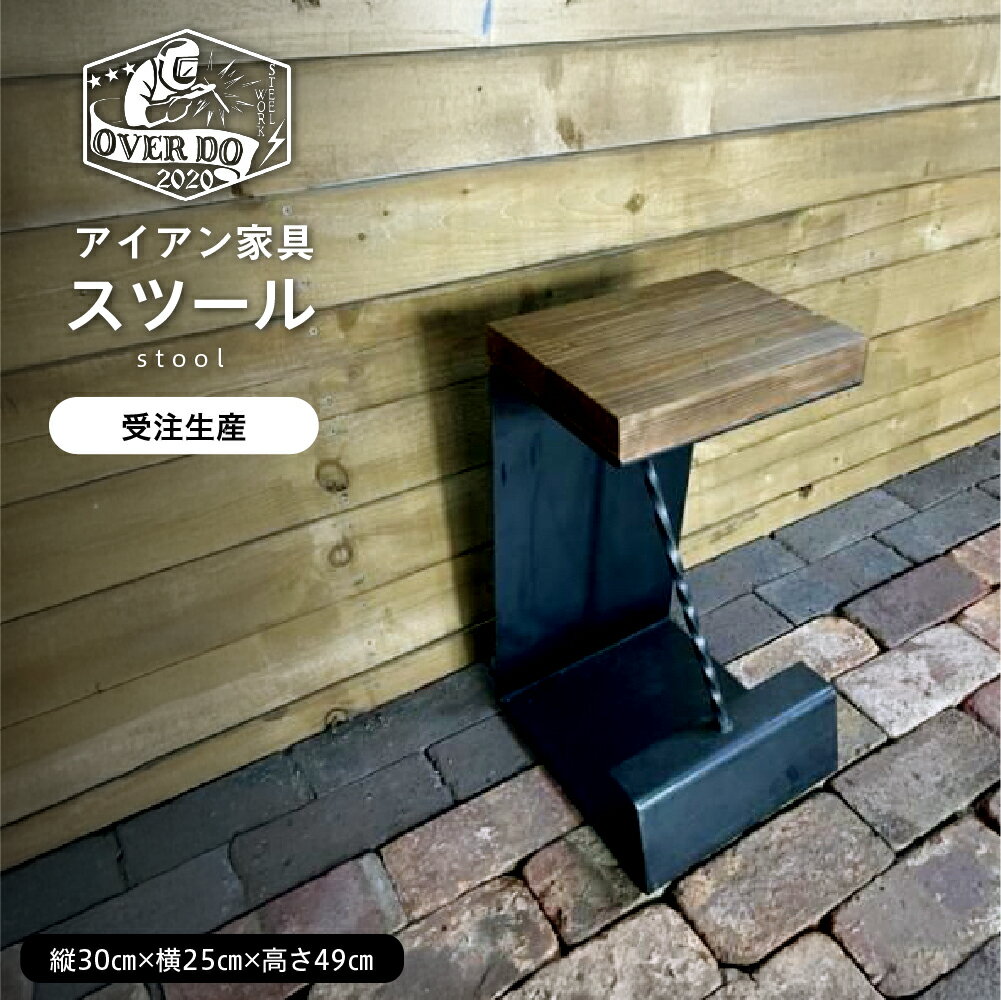 【ふるさと納税】【受注生産】 職人 手作り スツール インテリア 家具 チェア 椅子 鉄製 アイアン ヴィンテージ 無骨 かっこいい おしゃれ 送料無料 北海道 十勝 芽室町