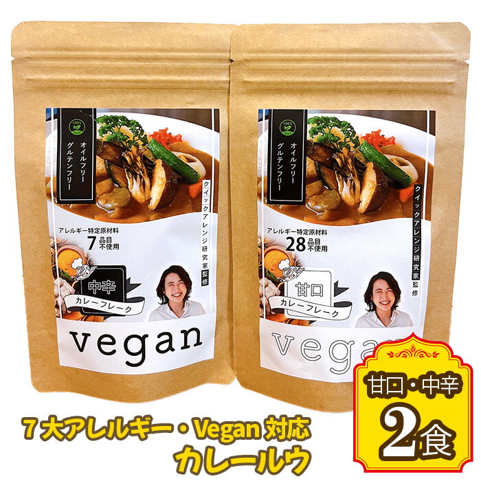 【ふるさと納税】7大アレルギー・Vegan対応カレールウ（甘口・中辛）2点セット ／ カレー レトルト食品 非常食 保存食 ビーガン 惣菜 アレルギー対応 特定原料7品不使用 グルテンフリー 油不使用 ヴィーガン 甘口 中辛 送料無料 愛知県 No.140