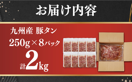 【塩だれ】九州産 豚タン 250g×8袋 （計2kg）長与町/岩永ホルモン[EAX170] 国産豚国産豚国産豚国産豚国産豚国産豚国産豚国産豚国産豚国産豚国産豚国産豚国産豚国産豚国産豚国産豚国産豚国産豚