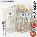 【ふるさと納税】『白馬そだち』長野県白馬村　蕎麦セット(そば 200g×3袋・そば粉 800g )【1489299】