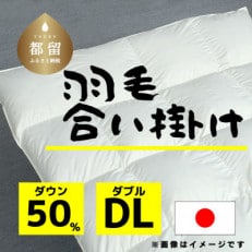 【合掛け】羽毛布団　ダウン50%　190×210cm(ダブル)リユース羽毛　日本製