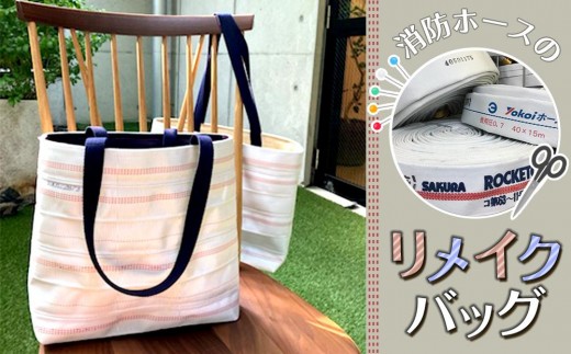 消防ホースリメイクバッグ | 消防ホース リメイク アップサイクル ハンドメイド 一点もの リサイクル エコ サステナブル SDGs バッグ 小物 雑貨 防水 手作り 福祉施設 日本製 愛知県 豊田市