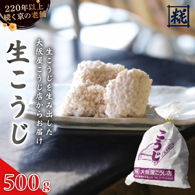 生こうじ 500g | 麹 こうじ 生麹 米麹 手作り 塩麹 味噌 糀味噌 こうじ味噌 麹甘酒 甘酒 和食 発酵食品 味噌づくり 自家製 食品添加物 無添加 冷蔵 5合 京都府 舞鶴市 大阪屋こうじ店 京 老舗 京都 舞鶴