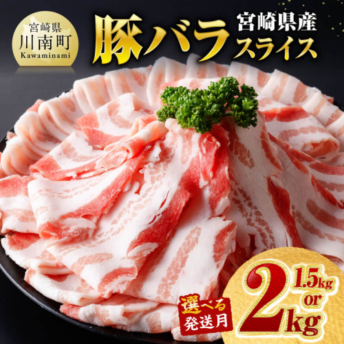※発送時期・内容量が選べる※宮崎県産豚バラスライス 【 豚肉 豚 肉 国産 うす切り スライス 】