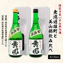 【ふるさと納税】【限定】うまいぞ山形の酒無濾過雄町と美山錦飲み比べ 720ml×2本 fz23-218