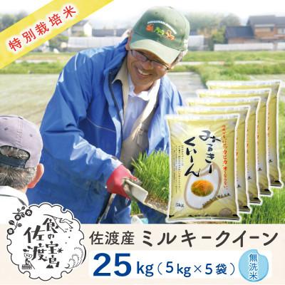ふるさと納税 佐渡市 佐渡島産ミルキークイーン 無洗米25kg(5kg×5袋) 令和7年産 特別栽培米
