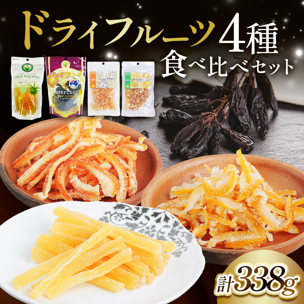 【ふるさと納税】ドライフルーツ 4種 食べ比べセット 計338g (パイナップルの「芯」から生まれたドライフルーツ、ゆずピール、甘夏ピール、枝付き干しぶどう)｜柑橘 ブドウ 果物サプリメント 消化酵素 ポリフェノール おつまみ 防災食品 非常食 備蓄食 保存食 [0622]