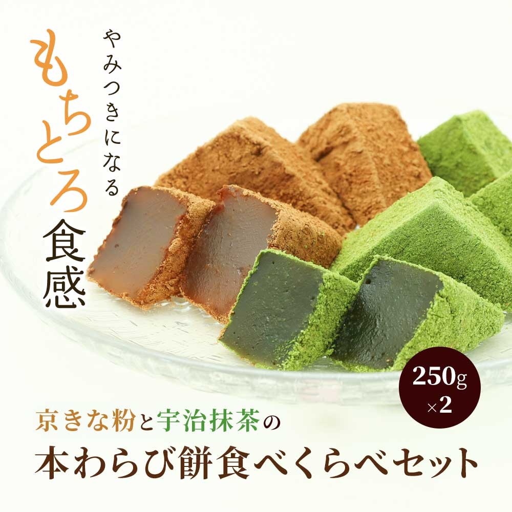 
                  わらび餅食べ比べセット（各250g） ふるさと納税 わらび餅 わらびもち 和菓子   京都府 長岡京市 NGG03
                