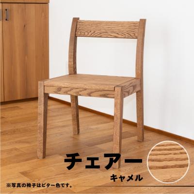 ふるさと納税 下呂市 【キャメル】チェアー(高さ74cm 幅45cm 奥行50cm 座面高さ43cm)【62-24【1】】