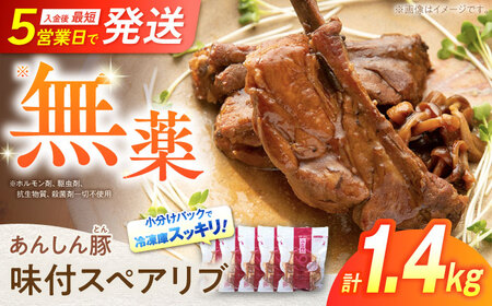 豚肉 味付スペアリブ 計1.4kg（280g×5袋） 白川町 / 藤井ファーム[AWAF071]