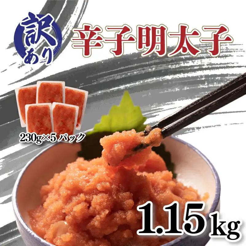 訳あり 明太子 230g 5パックセット 明太子 AL