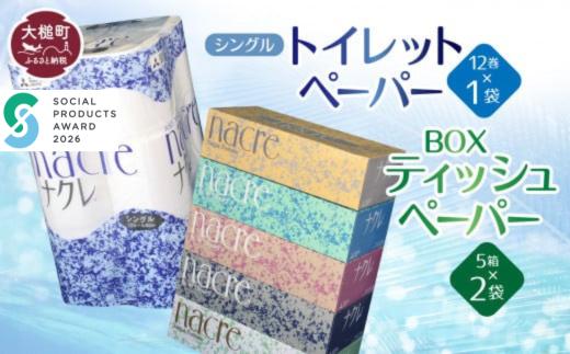 【ナクレ】ティッシュペーパー 5箱×2袋＆トイレットペーパーシングル12ロール×1袋セット