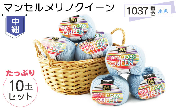 マンセルメリノクイーン（中細） 1037番色（水色） 10玉セット ／ メリノウール 毛糸 手芸 編み物 手編み 手作り ハンドメイド 羊毛 カシミヤタッチ シルキー 肌触り 高品質 ホビー ユザワヤ 送料無料 愛知県 No.063