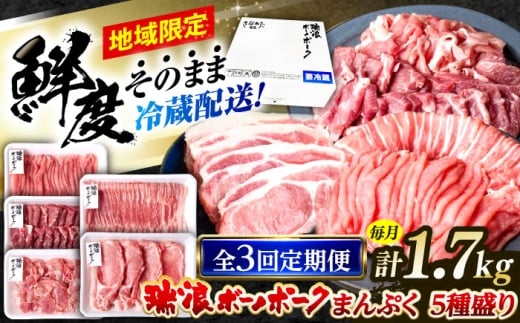 【3回定期便】※冷蔵配送/地域限定※ 岐阜県産 豚 瑞浪ボーノポーク まんぷく 5種盛り 1.7kg (ロースしゃぶしゃぶ・肩ロース焼肉・バラスライス・小間切・ローステキカツ) 瑞浪市 / きなぁた瑞浪 [AZCI038]
