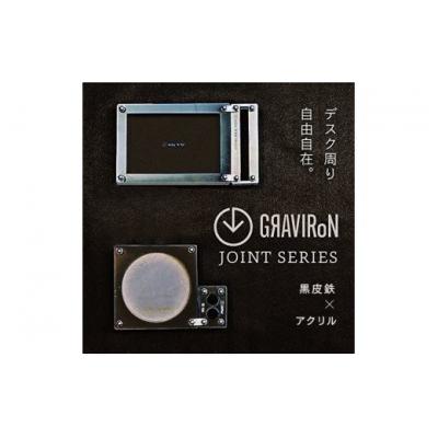 ふるさと納税 幸田町 GRAVIRoN Joint Series Set 　黒皮鉄×アクリル |  | 02