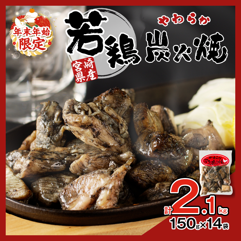 ≪年末年始限定≫宮崎県産若鶏炭火焼(計2.1kg) 肉 鶏肉 加工品 国産_T017-002-ZO2