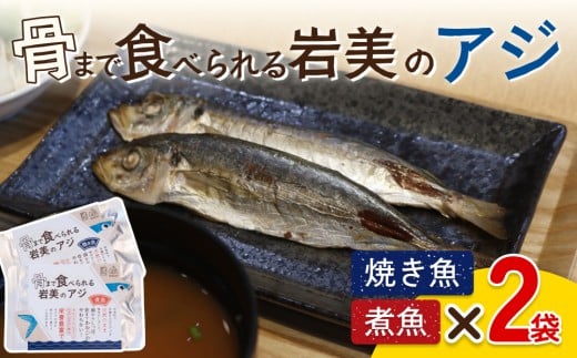 骨まで食べられるさかな（アジ）焼煮4袋セット（各2袋）｜鳥取 岩美 魚 焼魚 煮魚 長期保存【24049】
