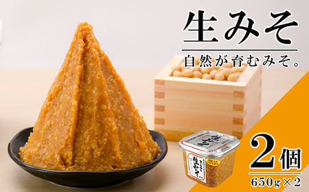 生みそ無添加十二割麹中辛口米みそ生みそ【650g×2個】