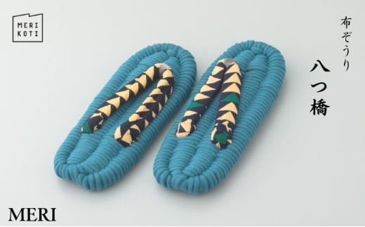 布ぞうり MERI 八つ橋 LL：28cm　布草履 室内履き 健康 洗える 墨田区 [№5619-6013]1998