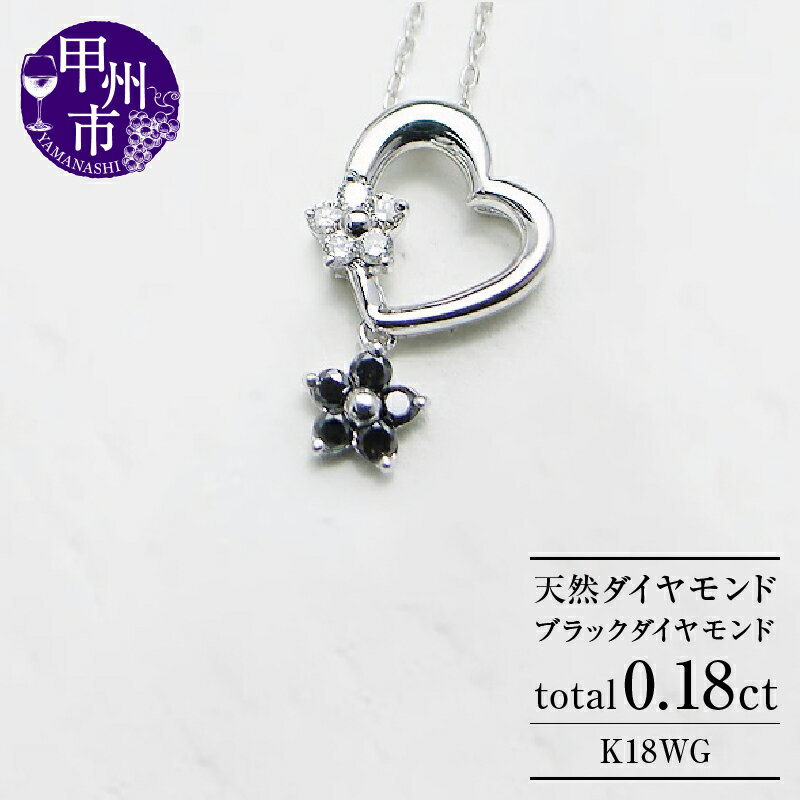 【ふるさと納税】 ネックレス ペンダント ファッション K18 ゴールド 天然 ダイヤ ブラックダイヤ ハート フラワー ブラックダイヤモンド 花 揺れる ブラタイプ 品質保証書付 n-10 (KRP) 【M06-1411】