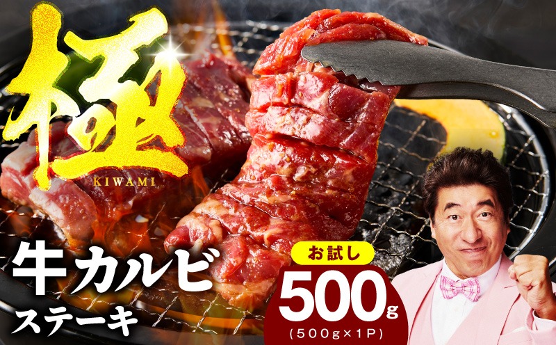 mrz0384 【お試し】赤身カルビ ステーキ 500g 焼肉用 500g×1P【スピード発送 氷温熟成×特製ダレ 牛肉 バラ 切り落とし 訳あり サイズ不揃い】