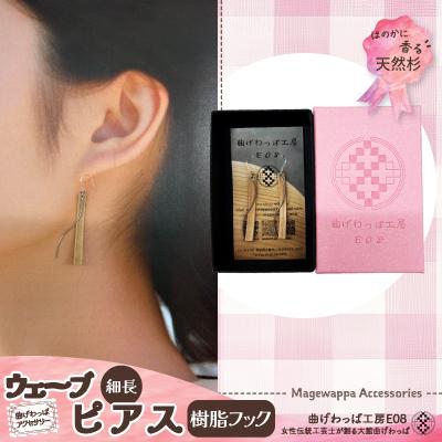 ふるさと納税 大館市 【曲げわっぱアクセサリー】ウェーブタイプタイプ(細長デザイン)ピアス樹脂フックタイプ