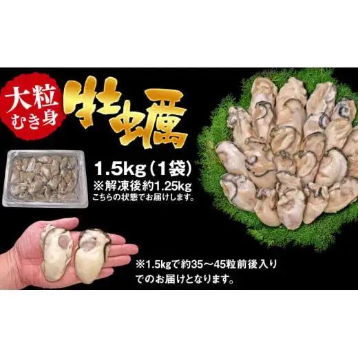 C01-J27 大粒むき身牡蠣 1.5kg（約35～45粒×1袋）