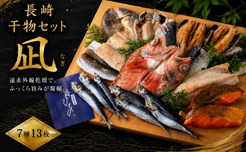 A262a 《定期便》ひものギフト「凪」津田水産 【3回お届け】