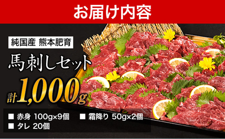 熊本 馬刺し1kg 赤身馬刺し900g＋霜降り馬刺し100g【純国産熊本肥育】