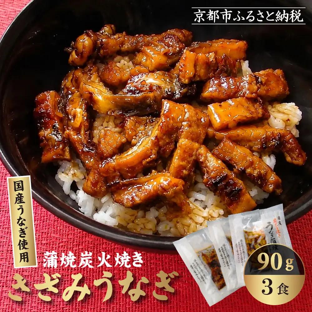 炭火手焼き きざみうなぎ 90g(うなぎ60g＋タレ30g) 3食セット 京都 秋月