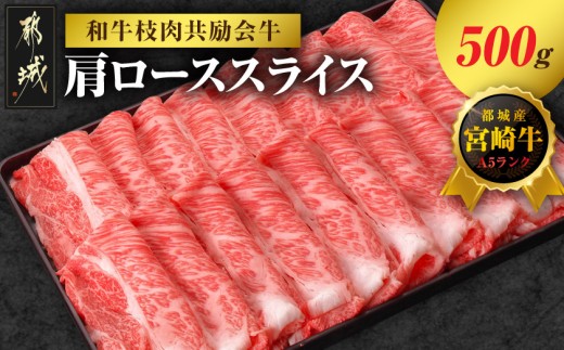 
                  【和牛枝肉共励会牛】(A5)宮崎牛肩ローススライス500g_17-25-007_(都城市) 宮崎県 宮崎牛 肩ロース すき焼き しゃぶしゃぶ 品評会出展牛 特別セット
                