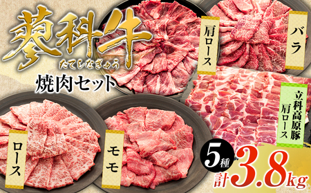 蓼科牛・立科高原豚焼肉セット（牛ロース200g×4パック、牛モモ350g×2パック、牛バラ350g×2パック、牛肩ロース400g×2パック、豚肩ロース400g×2パック）