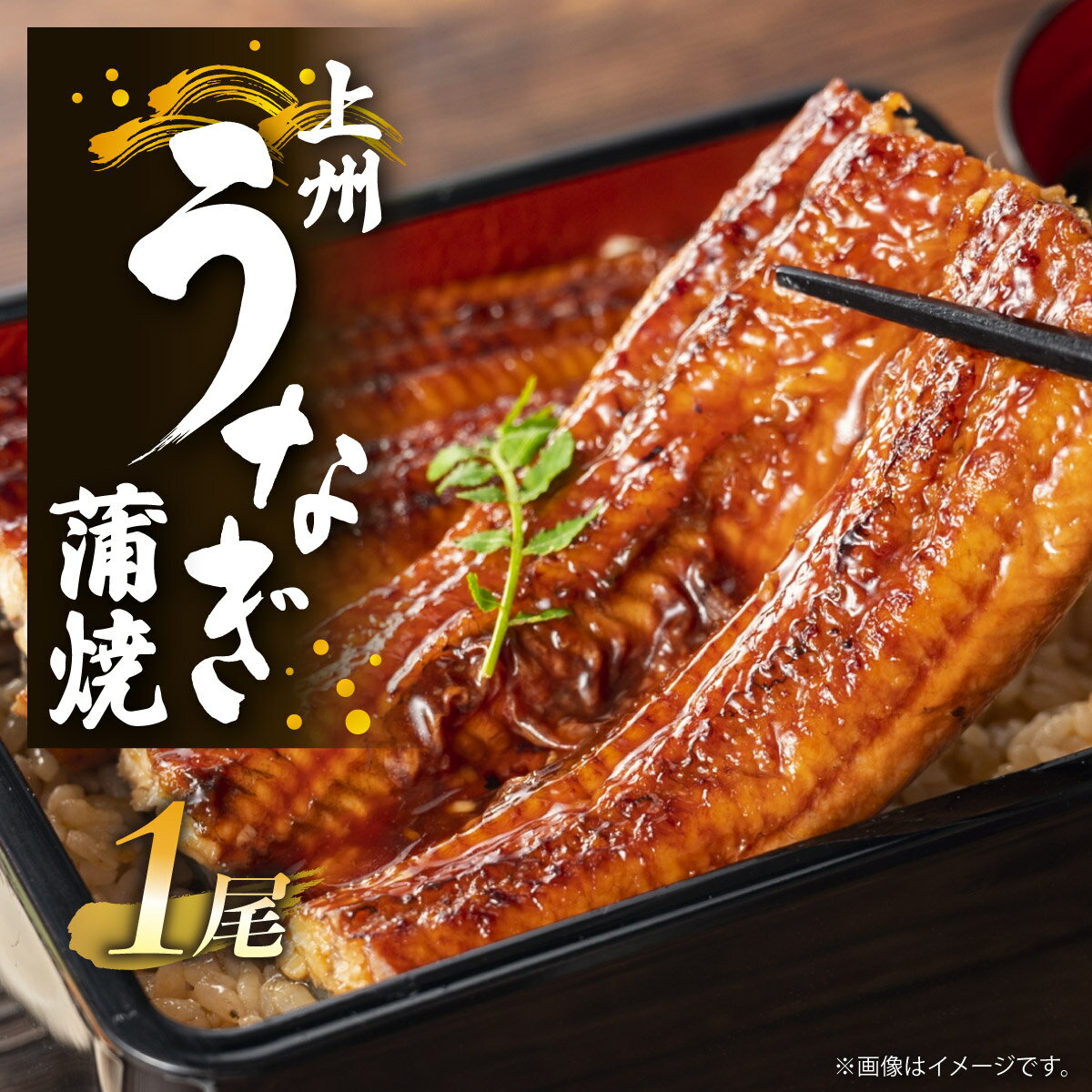 【ふるさと納税】上州うなぎ蒲焼　1尾（150g以上）｜鰻 国産うなぎ蒲焼き うな重 ひつまぶし ウナギ 蒲焼 人気 おすすめ 贈答 化粧箱入り 簡単調理 丑の日 ご褒美 記念日