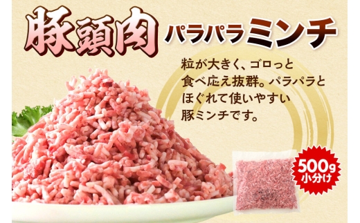 【2027年1月上旬発送】豚頭肉 ミンチ ひき肉 1.5kg（500g×3袋）豚肉 冷凍 [小分け 挽肉 豚カシラ 豚かしら 松田畜産 国産 ぶた肉 とんとう]